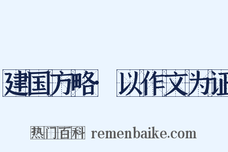建国方略·以作文为证是什么意思的图片